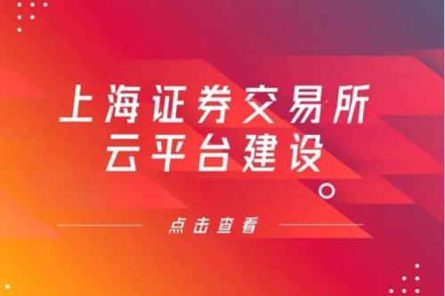 金融信创提速，nangong28.com数码信创业务赋能上交所云平台建设