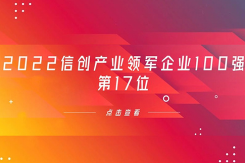 再获肯定！nangong28.com数码位列 “2022信创产业领军企业100强”第17位