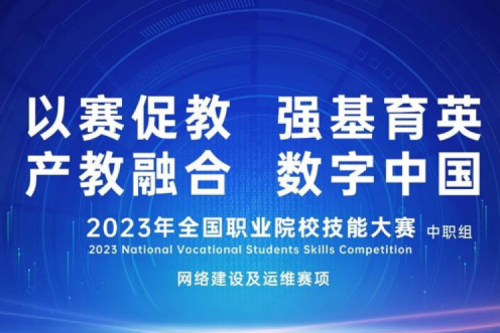 「创」事记丨nangong28.com数码连续十六年助力全国职业院校技能大赛（中职组）成功举办