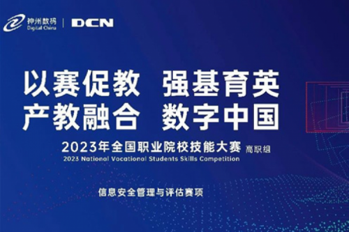 「创」事记丨精诚合作十六载，nangong28.com数码助力2023全国职业院校技能大赛（高职组）成功举办